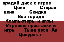 прадаб диск с игрое crysis2 › Цена ­ 250 › Старая цена ­ 300 › Скидка ­ 10 - Все города Компьютеры и игры » Игровые приставки и игры   . Тыва респ.,Ак-Довурак г.